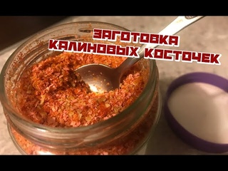 Как заготовить косточки калины