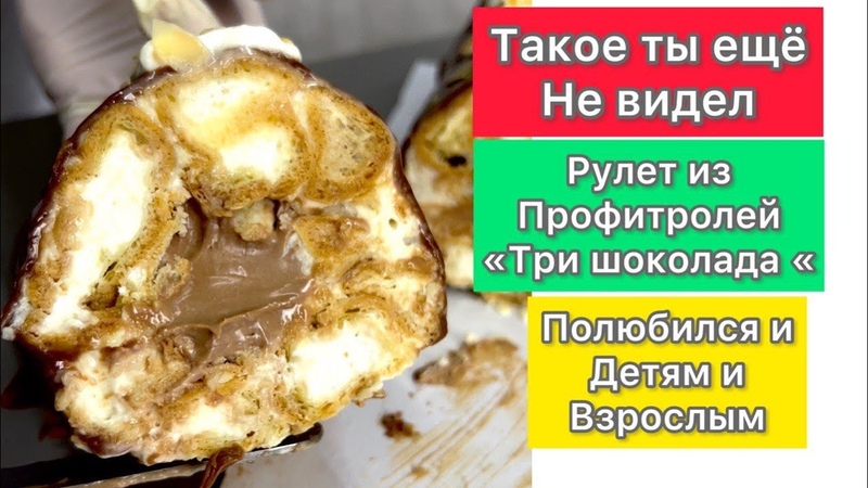 Всеми любимый вкус в новом исполнении Рулет из профитролей