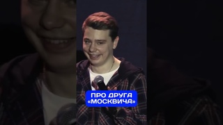 Сергей Орлов про друга Москвича / стендап Орлов #стендап #сергейорлов