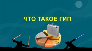 ЧТО ТАКОЕ ГИП (глобальный инвестиционный портфель)