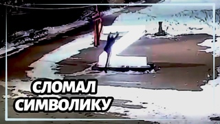 В Костроме мужчина сломал конструкцию с рашистской символикой