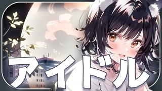 【森森鈴蘭】「アイドル / YOASOBI 」┃中秋月圓，狼主加碼！。 Cover by  Lily Linglan