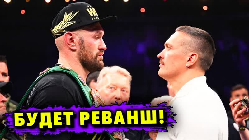 Грандиозные Планы Реванш Александр Усик Тайсон Фьюри в