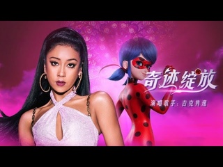 奇迹少女 | 奇迹绽放 | Courage In Me - Mandarin Chinese 🇨🇳 By Jike Junyi