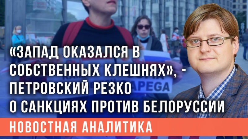 Запад оказался в собственных клешнях, Петровский резко о