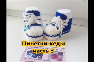 пинетки-кеды крючком