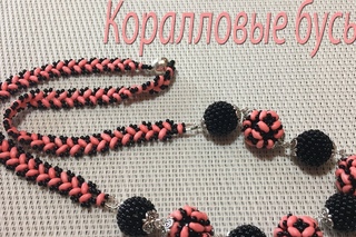 Коралловые бусы. Бусы из твина и бисера.