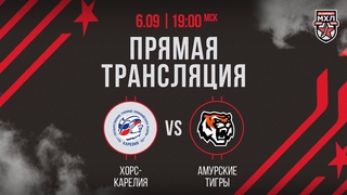 . Хорс Карелия  Амурские Тигры | (OLIMPBET МХЛ 24/25)  Прямая трансляция