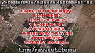 КТО ЗА УБИЙСТВА, БОМБЫ ПЛАТИТ? ⚡НОВОЕ ПРОБУЖДЕНИЕ ЧЕЛОВЕЧЕСТВА