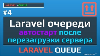 Laravel очереди: автостарт после перезагрузки сервера, вылета процесса и на vps | Supervisor