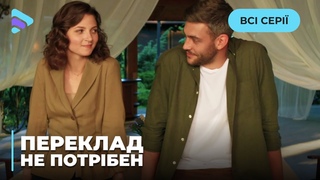 ПЕРЕКЛАД НЕ ПОТРІБЕН. ВОНИ НЕНАВИДЯТЬ ОДНЕ ОДНОГО, АЛЕ ЗІГРАЮТЬ ПЕРЕД ПАРТНЕРАМИ ПАРУ. ВСІ СЕРІЇ