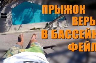 FailGO   Рассеянный бассейн #6 Июль 2017