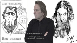 Открытый разговор на закрытые темы с Александром Грининым. Раунд 25. Членистоногий Гришка Распутин
