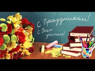 Поздравление с Днём Учителя 2016г. г.Пружаны школа искусств им.Г.Р.Ширмы.
