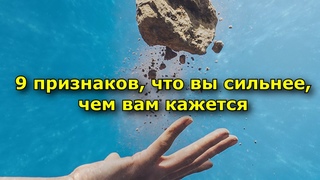 9 признаков того, что вы сильнее, чем вам кажется