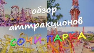 Обзор аттракционов Сочи Парка