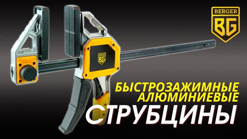 Струбцины алюминиевые быстрозажимные пистолетные