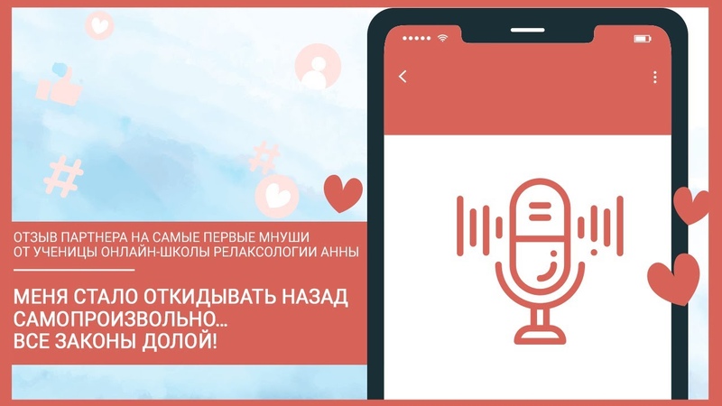 Отзыв партнера на самые первые Мнуши (релакс массаж) от