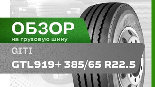 ОБЗОР: Грузовая шина GiTi GTL919+ 385/65 R22.5