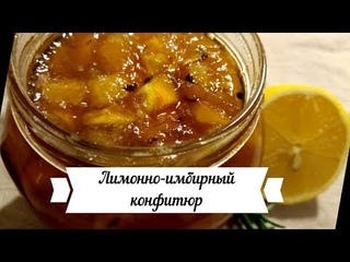 Лимонно имбирный конфитюр