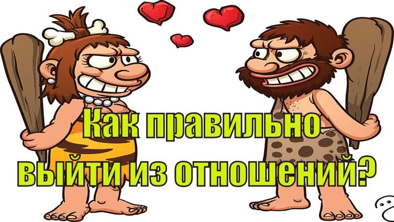 Выход из разрушающих отношений. Как выйти из отношений с