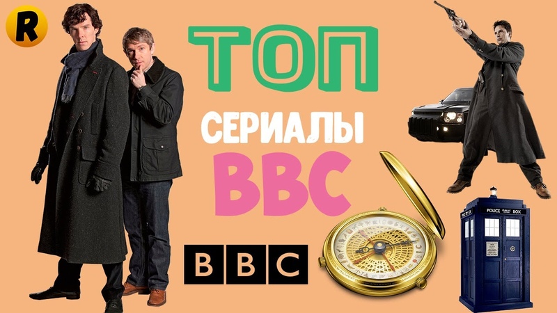 ТОП сериалы BBC