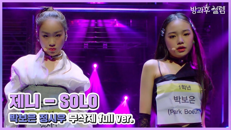 2회 SOLO 박보은 정시우, 방과후설렘 입학식, MBC 211205