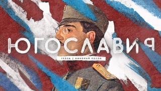 Межвоенная Югославия со Стальным шлемом