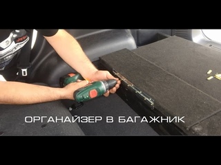 Органайзер в багажник Great Wall Hover (Грейт Волл Ховер)