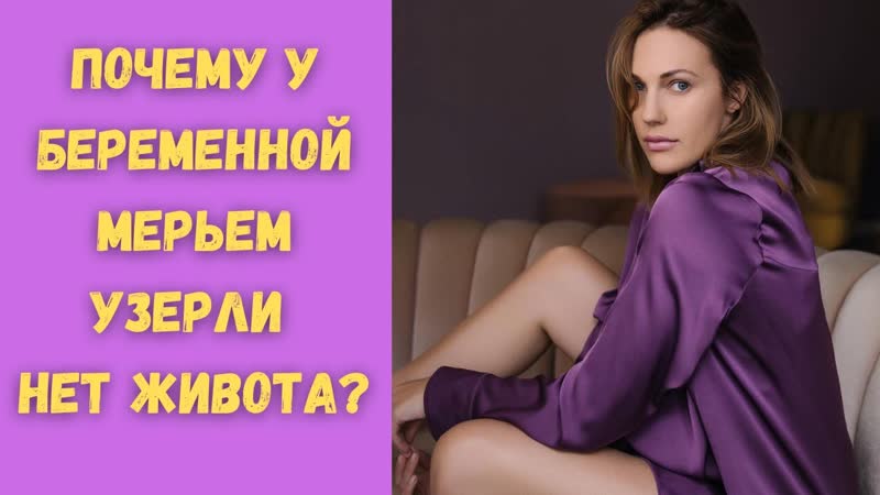 Почему у беременной Мерьем Узерли нет