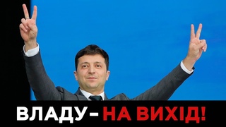 Нездари у владі (жорстка правда про “слуг“)