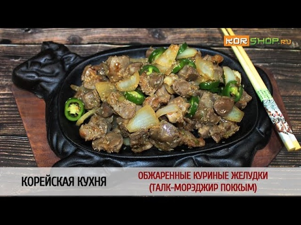 Корейская кухня: Обжаренные куриные желудки (Талк морэджиp