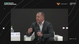 Первый Всероссийский форум Формула образования: сессия Безопасность в школе