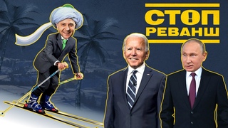 Річниця страшної тамниці. Хто змусив Зеленського кинути Путіна після зустрічі в Омані | Стоп реванш