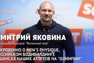 Дмитрий Яковина откровенно о российском бодибилдинге...