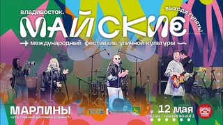Марлины - Кто главный растаман страны (Live  Майские  )