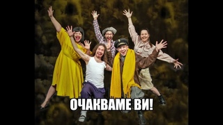 Господа, другари, пичове и дами! комедия в ДТБургас на 16.  05.  2022г. в ч.