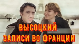 ВЫСОЦКИЙ - оркестровые записи во Франции. 1975, 1977 года. Студия Le Chant Du Monde и Резонанс.