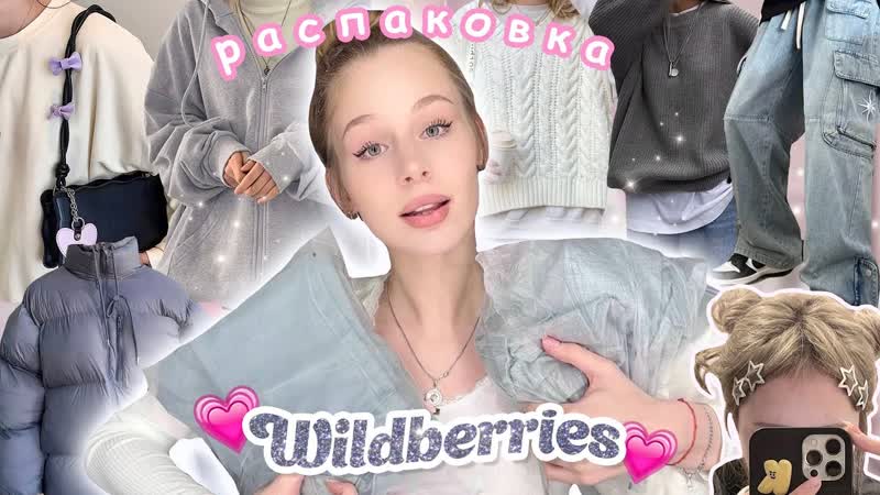 одежда из пинтерест на wildberries, распаковка теплых вещей с