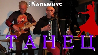 Фома Егорыч. Танец