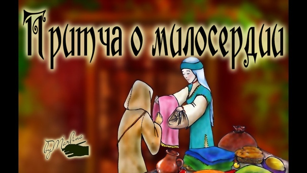 Притча о милосердии. ENG SUB Мультфильм со смыслом для