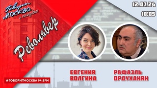 «РЕВОЛЬВЕР (16+)» ВЕДУЩАЯ: ЕВГЕНИЯ ВОЛГИНА./ГОСТЬ: РАФАЭЛЬ ОРДУХАНЯН.