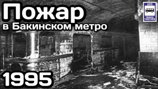 🇦🇿Пожар в Бакинском метро. Крупнейшая катастрофа.  | Fire in the Baku subway