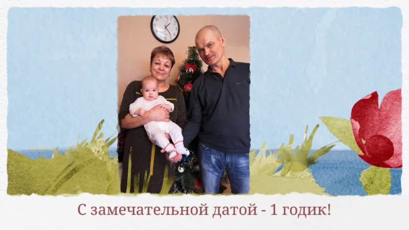 Внучке Амалии 1