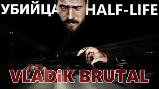 VLADiK BRUTAL /УБИЙЦА HALF LIFE/ ПЕРВЫЙ ВЗГЛЯД