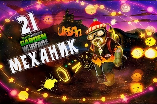 Plants vs. Zombies: Garden Warfare #21 - Механик
