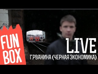 FUNBOX LIVE | ГУЛЯЙ РВАНИНА (ЧЕРНАЯ ЭКОНОМИКА)