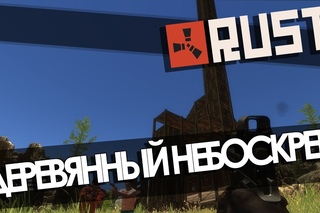 RUST - Строительство небоскреба