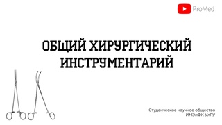 Общий хирургический инструментарий. Часть 1. Инструменты для разъединения тканей.