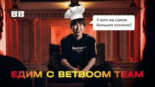 Едим с BetBoom Team!